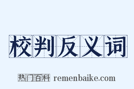 校判反义词是什么意思的图片
